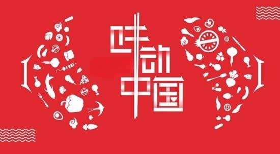 味动中国.png 皇冠体育